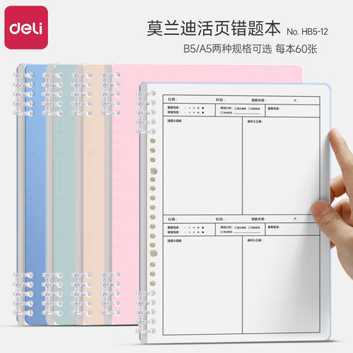 得力B5错题本可拆卸不硌手活页装订笔记本初高中生纠错本语文数学英语记错改错本错题订正整理本小学生错题集