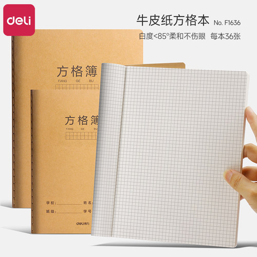 得力16K方格本小学生专用牛皮纸封面加厚护眼网格本初中生专用B5数学函数小方格本绘图网格练习本子a5草稿本