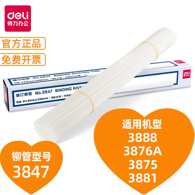 得力3847装订机铆管3888凭证装订机卯管尼龙热熔胶管凭证装订塑料胶管财务账薄装订胶管