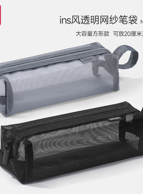 得力透明网纱笔袋简约ins风大容量文具袋中学生男女生考试学生用品铅笔袋小学生韩版高考中考公务员考试笔袋