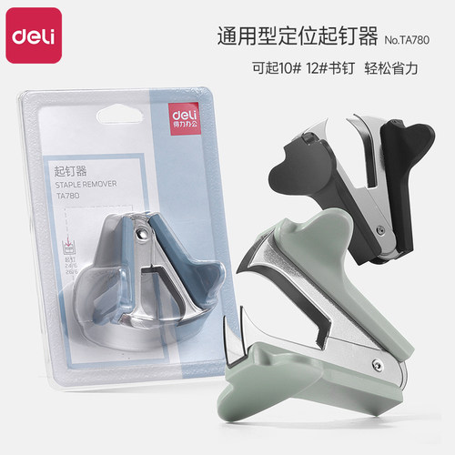 得力起钉器办公订书器12号10号标准订书钉订书针订书机钉书机起钉器拔钉器取钉器拔钉器省力多功能可爱学生