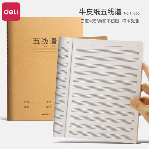 得力五线谱本小学生专用加厚牛皮纸16K五线谱笔记本儿童初学者钢琴吉他乐理练习本成人音符本五线谱音乐本子