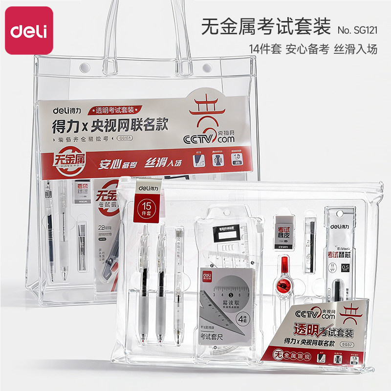 得力0金属中高考考试专用套装