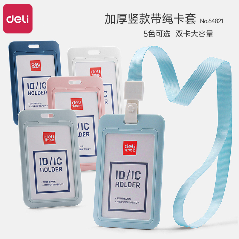 得力64821卡套加厚竖款带挂绳证件套办公工作牌套员工胸牌饭卡公交卡学生校园卡门禁卡防水防丢挂脖式保护套