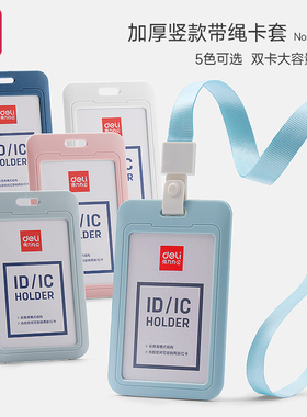 得力64821卡套加厚竖款带挂绳证件套办公工作牌套员工胸牌饭卡公交卡学生校园卡门禁卡防水防丢挂脖式保护套