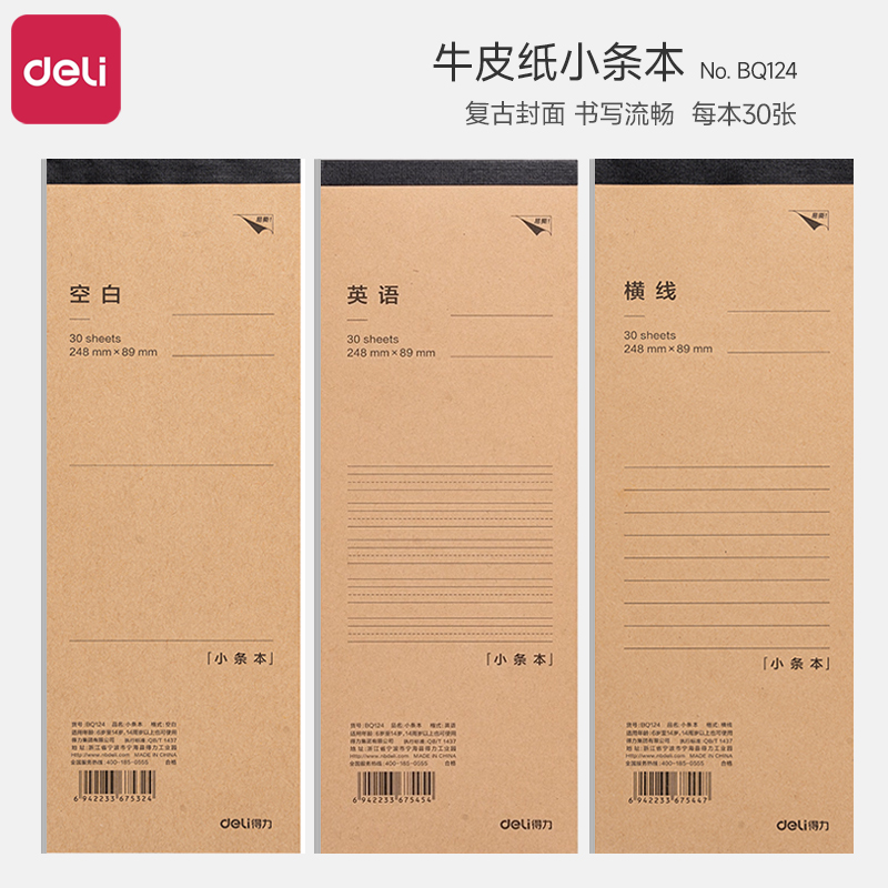 得力牛皮纸小条本小学生专用草稿本空白小本子随身携带口袋本加厚护眼横线英语拍纸本办公用便签本简约记事本