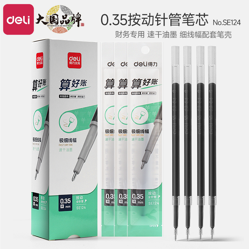 0.35mm笔芯Deli/得力按动全针管