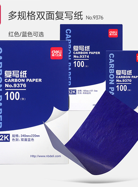 得力复写纸蓝色双面手写复印纸a4复写纸财务发票专用大张印纸红色32k透蓝纸48k复刻纸100张薄型印蓝纸16k批发