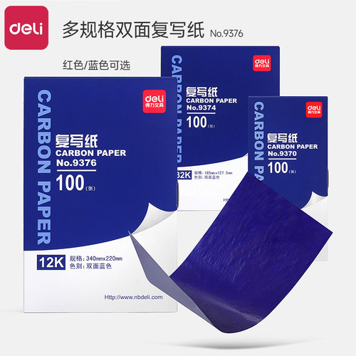 得力复写纸蓝色双面手写复印纸a4复写纸财务发票专用大张印纸红色32k透蓝纸48k复刻纸100张薄型印蓝纸16k批发