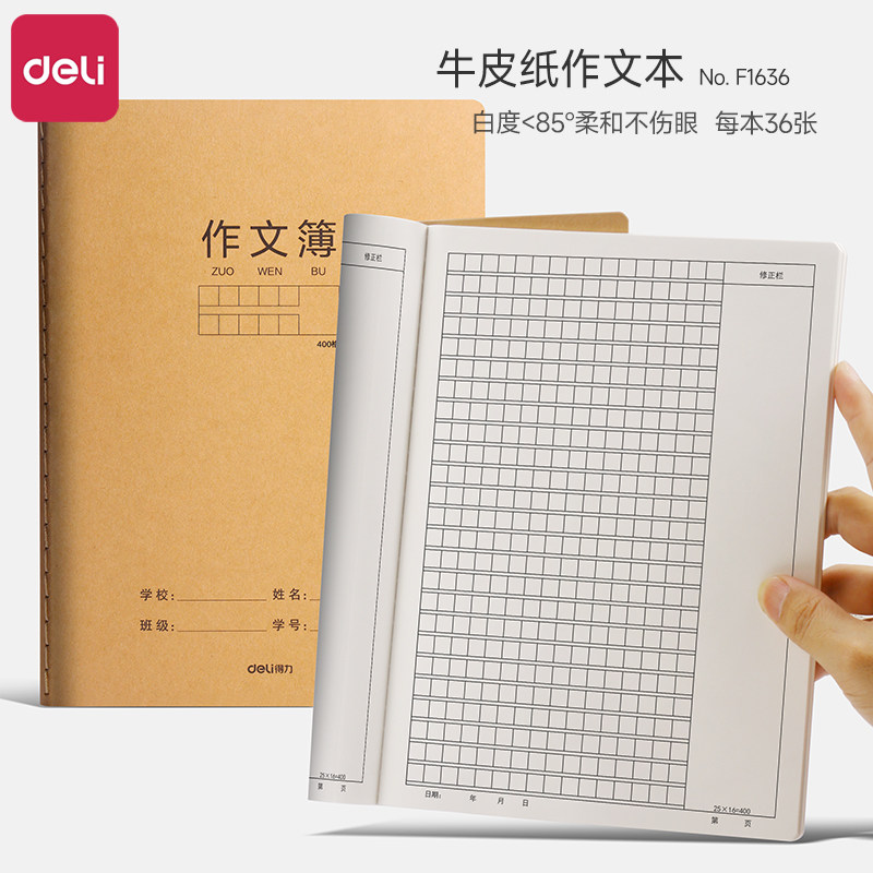 得力16K牛皮作文本小学生专用三年级加厚A5作文簿300格400格500格学校统一标准B5作文本初中生写作练习本批发