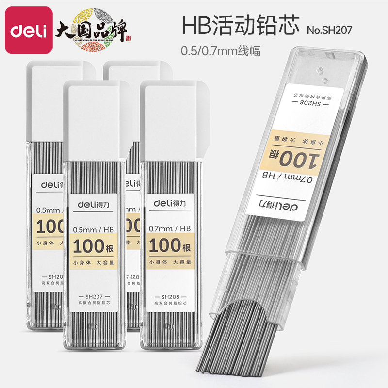 自动铅笔替芯Deli/得力1盒100根