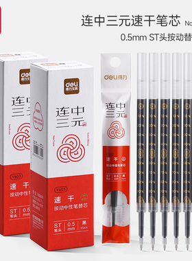 得力连中三元系列笔芯按动中性笔替换芯0.5mm速干顺滑ST头考试专用大容量黑色按压式刷题笔替芯V1-S原装笔芯