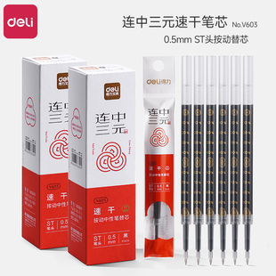 得力连中三元系列笔芯按动中性笔替换芯0.5mm速干顺滑ST头考试专用大容量黑色按压式刷题笔替芯V1-S原装笔芯