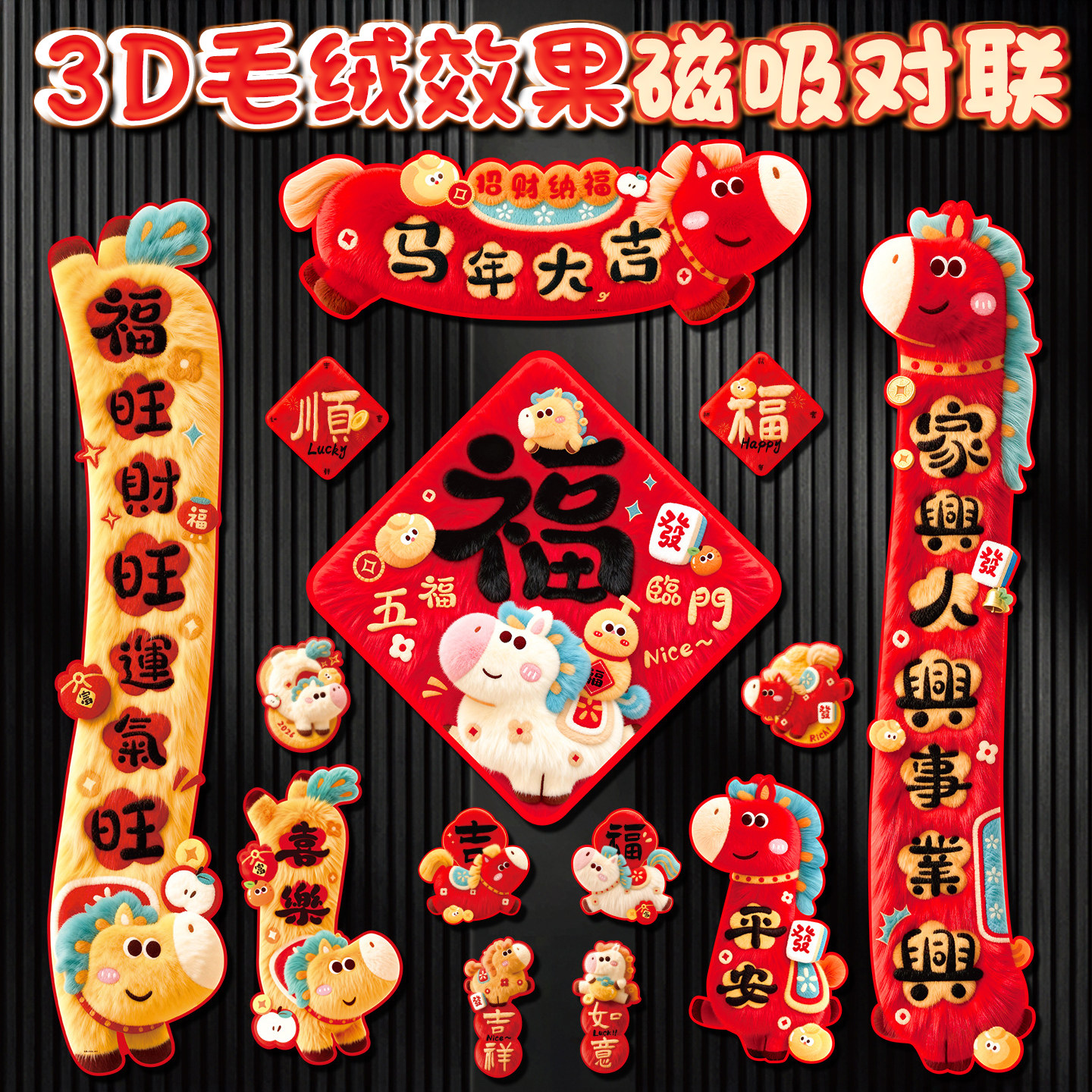 马年新年磁吸对联2026春联过新年春节装饰品福字门贴吸铁门联装饰,节庆用品/礼品,对联,淘宝优惠券,粉丝福利购,淘宝优惠卷