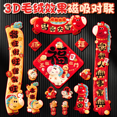 马年新年磁吸对联2026春联过新年春节装饰品福字门贴吸铁门联装饰