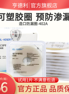 【亨德利官方旗舰店】造口袋防漏贴环402A可塑型造口防漏圈防渗漏