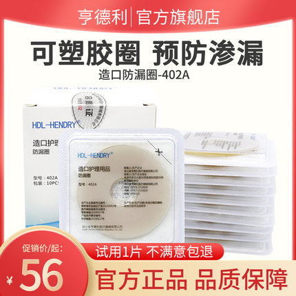 【亨德利官方旗舰店】造口袋防漏贴环402A可塑型造口防漏圈防渗漏