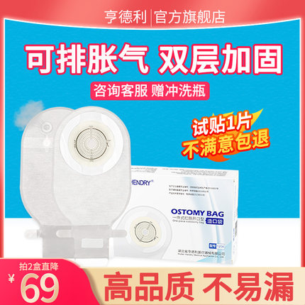 亨德利造口袋一件式可排气肛肠型改道口袋造漏袋一次性大便造瘘袋