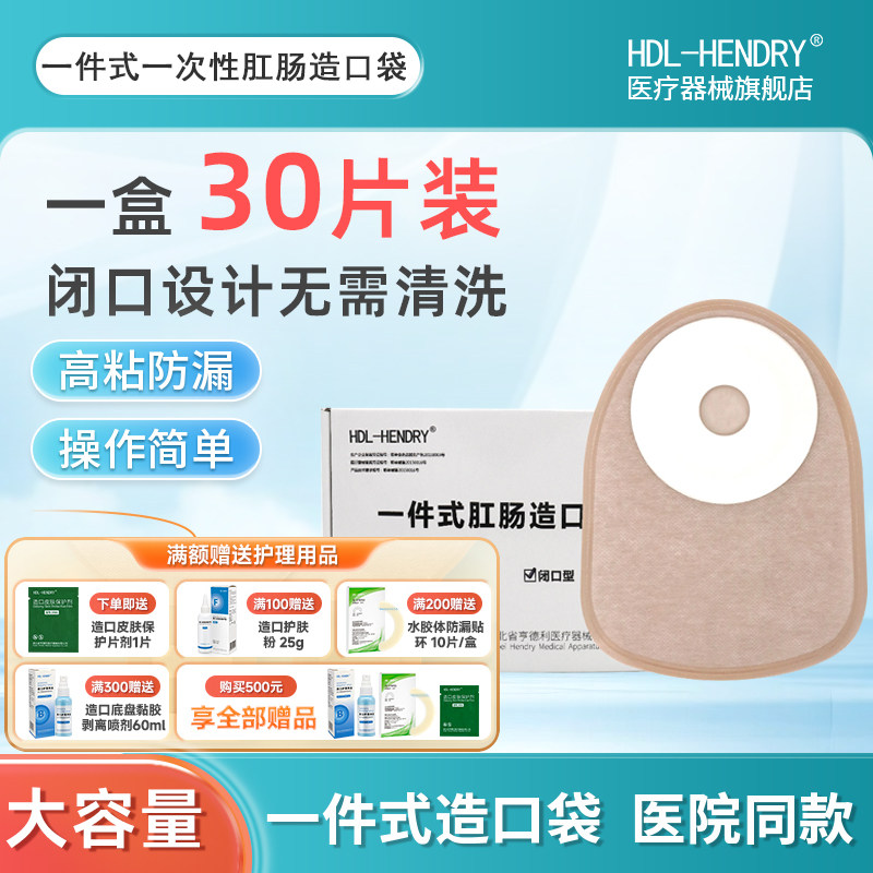 一次性造口袋 亨德利 一件式造口袋 封闭式肛门大便带30片/盒2106