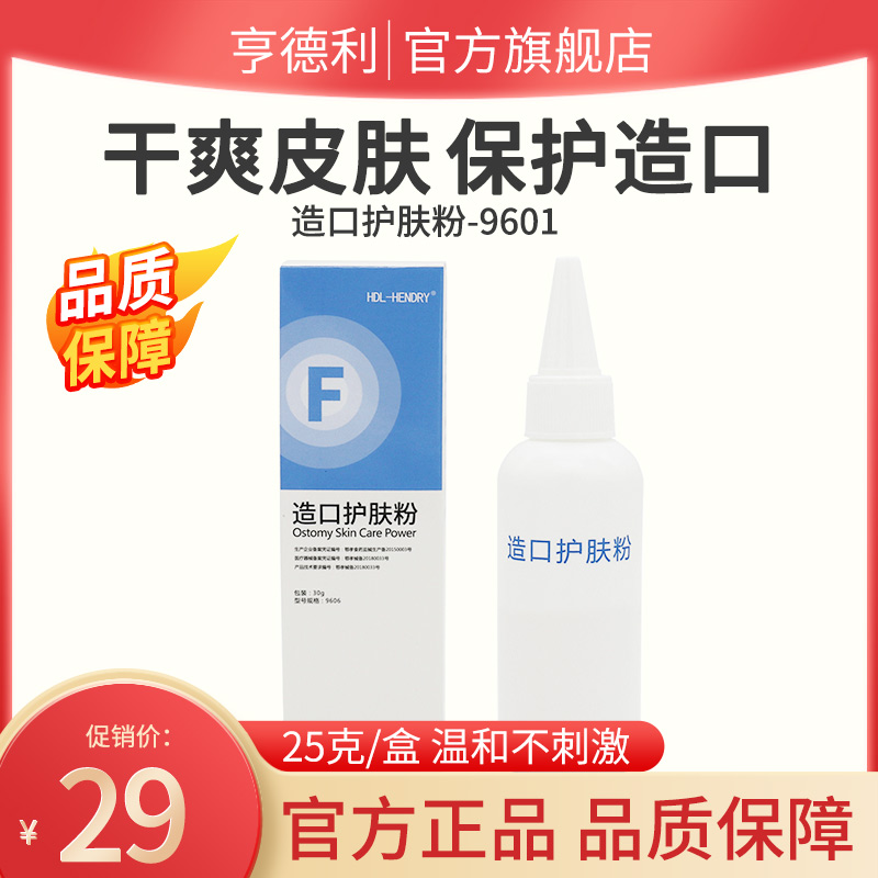 【亨德利官方旗舰店】造口护肤粉9601保护皮肤造口袋护理用品附件-封面