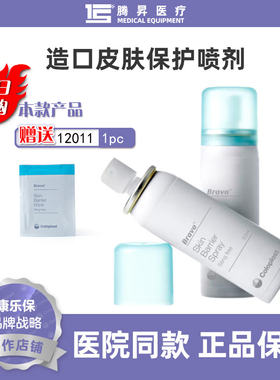 康乐保Brava12020造口皮肤保护膜喷剂造口护理用品液体敷料无酒精