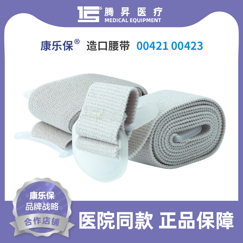 康乐保0421/0423固定腰带二件