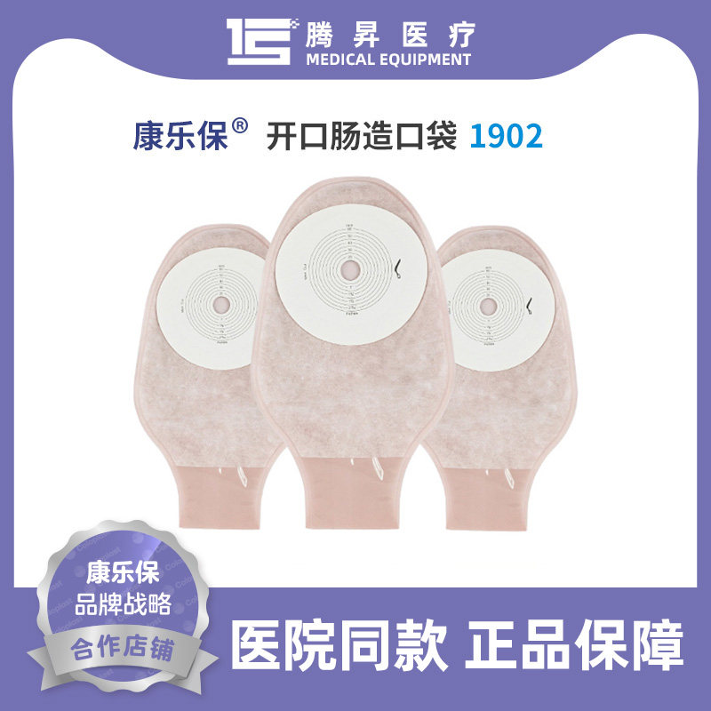 康乐1902安舒一件肛门大便造瘘