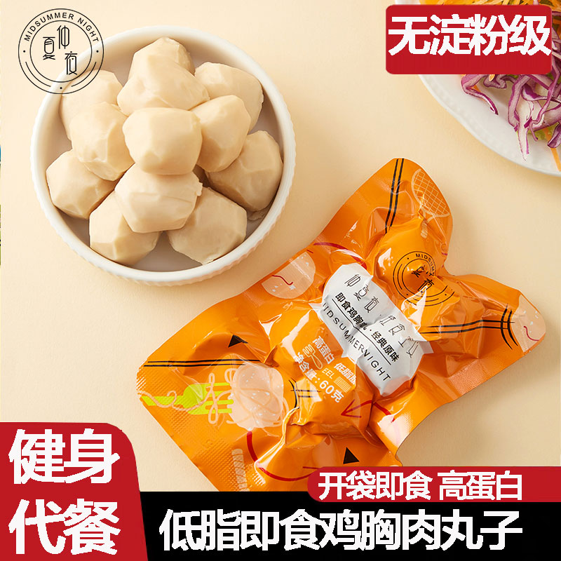 仲夏夜鸡肉丸低脂鸡胸肉丸健身即食代餐鸡肉丸子无淀粉级轻卡速食