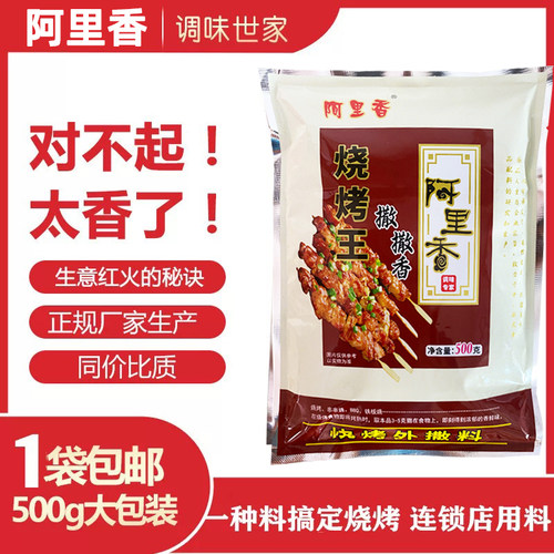 阿里香烧烤王烧烤调料撒料蘸料商用孜然粉烤串料东北口味撒料包邮