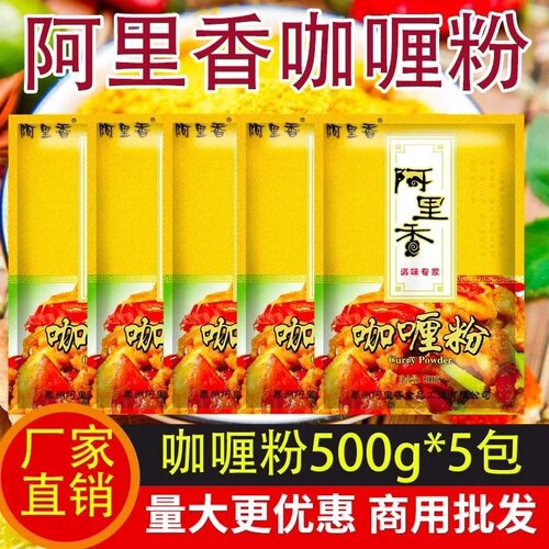 阿里香咖喱粉正宗原味家用咖喱粉烧烤炸串配料黄咖喱商用鲜辣味粉