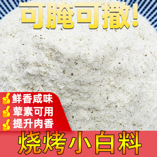 烧烤小白料东北锦州烧烤鲜香粉烧烤回味粉商用烧烤增香粉撒料腌料