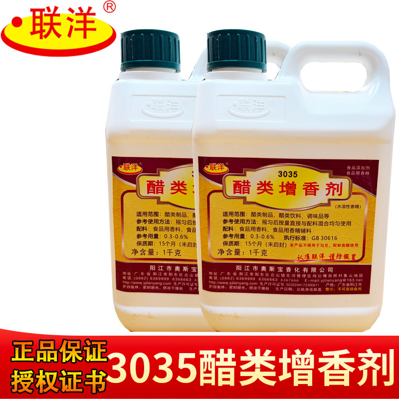 正品联洋3035醋类增香剂3069浓豆香酱油风味香精商用1kg正品