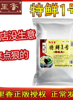 阿里香特鲜一号1kg调料特鲜1号鲜味王1号提鲜增味回味烧烤火锅料