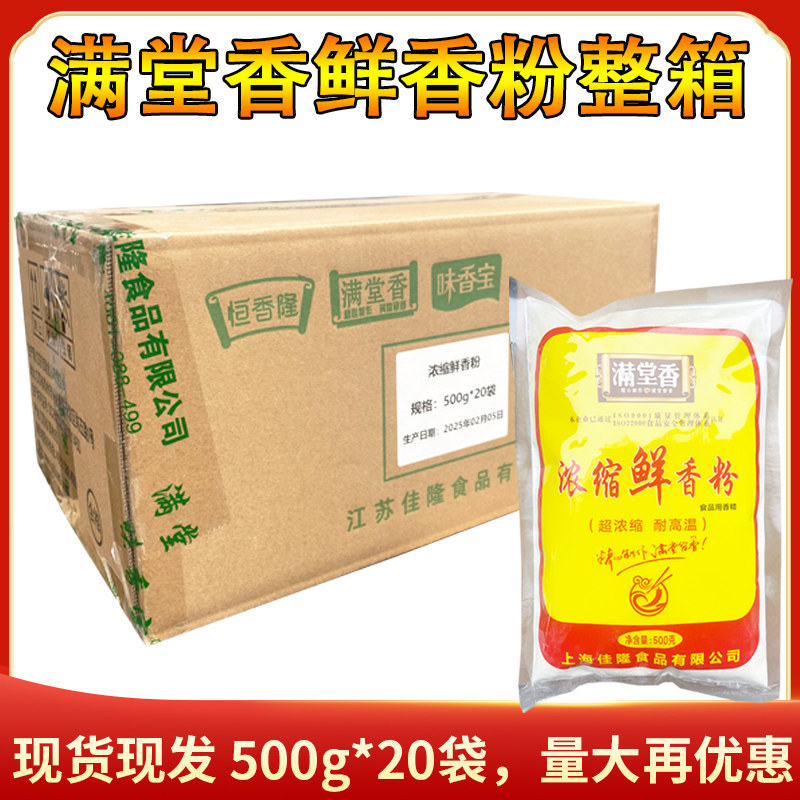 满堂香浓缩鲜香粉500g*20袋整箱高倍鲜味素商用超浓缩耐高温增香