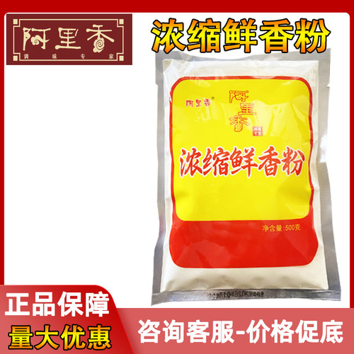 阿里香浓缩鲜香粉500g火锅鲜味王增鲜特浓增香麻辣烫调料粉状商用