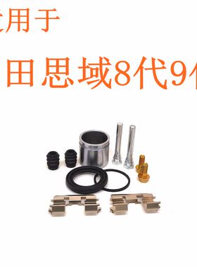 09-14款本田思域八代九代刹车分泵卡钳螺丝导向销活塞防尘套卡簧