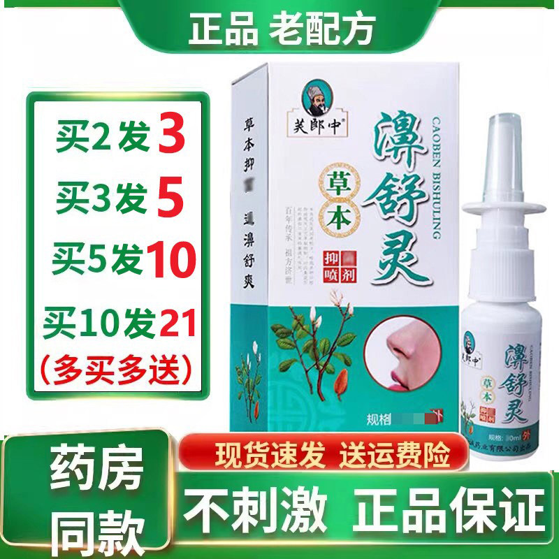 濞舒灵喷剂芙郎中草本喷剂雾濞舒适鼻速康鼻 通灵正品鼻舒灵