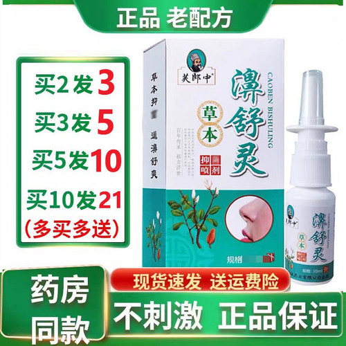 鼻舒灵本草喷雾鼻舒适濞舒适正品