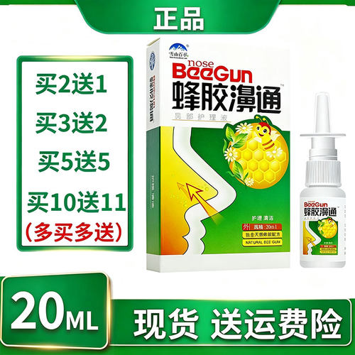 蜂胶濞通鼻通喷剂雪山百草正品