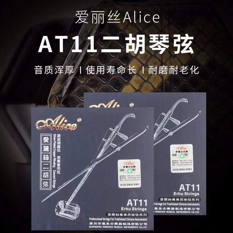 正品爱丽丝镀银二胡弦AT11音质纯