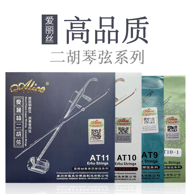 爱丽丝银质二胡琴弦演奏级二胡弦内外弦套装正品二胡配件专业琴弦