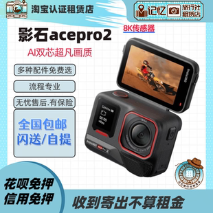 不含租金 PRO2畅拍免押金 租赁运动相机出租 Ace 影石Insta360