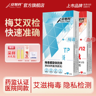安旭科梅毒检测试纸hiv梅艾双检艾滋病四合一自检自测唾液非尿4代