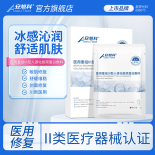 安旭科医用重组胶原蛋白面型膜冷敷贴无菌敷贴修复敷料医美械字号