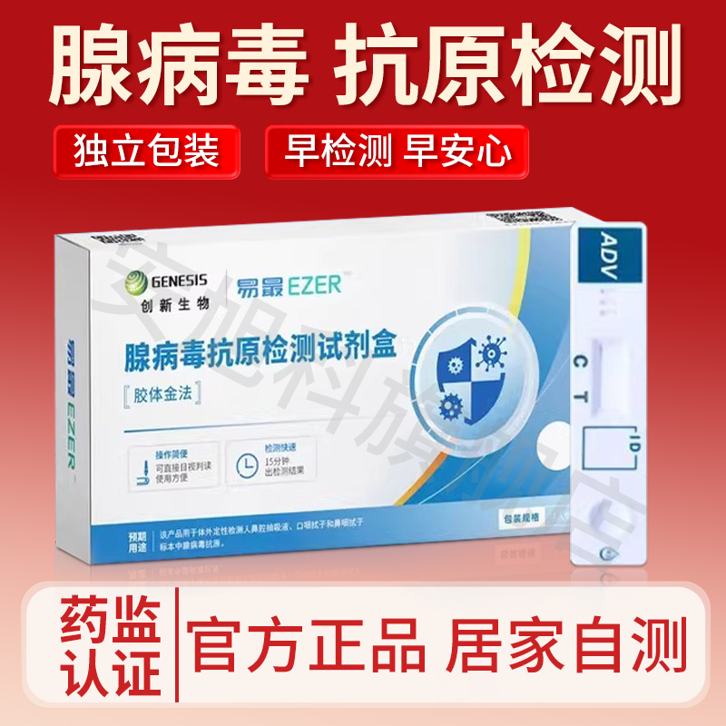 腺病毒咽拭子抗原检测试剂盒