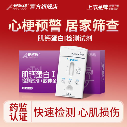 【上市品牌】心梗检测肌钙蛋白