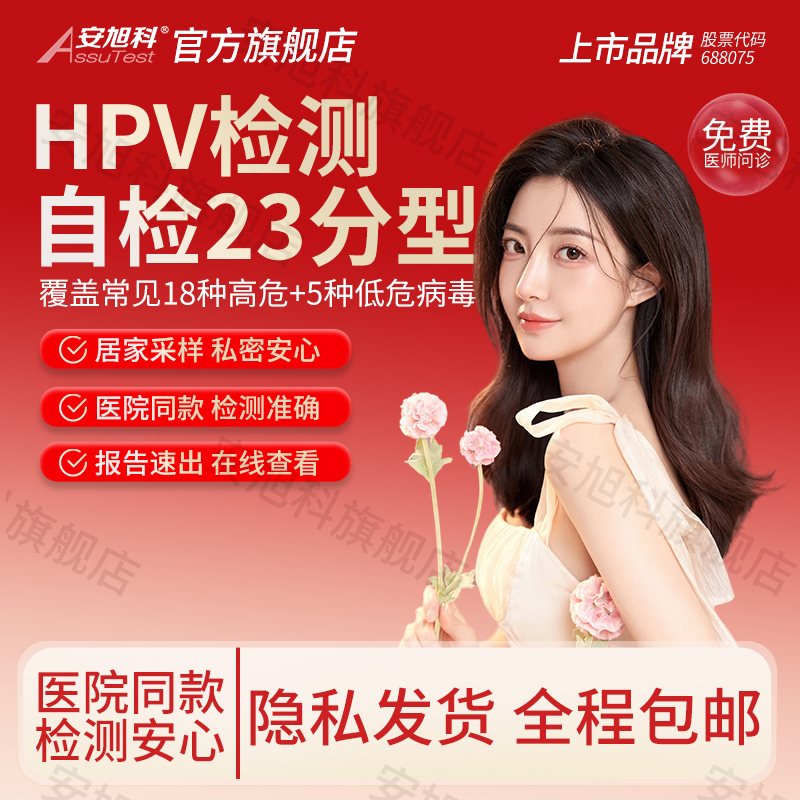 安旭科23种HPV分型检测