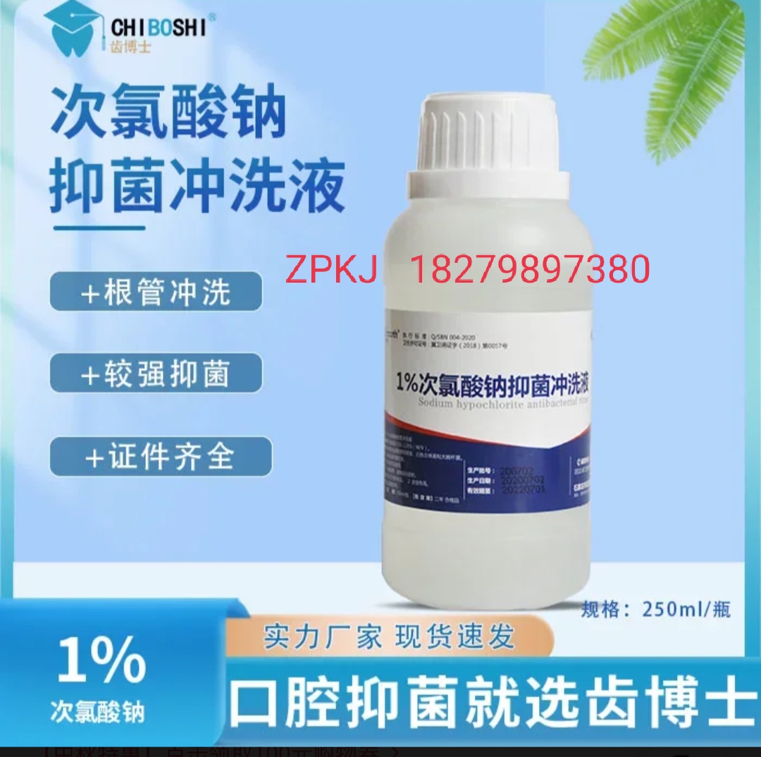 齿博士1%次氯酸钠口腔抑菌l冲洗