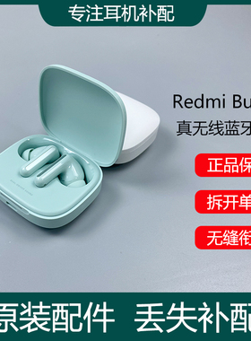 小米红米Redmi Buds6无线蓝牙耳机单只左右耳充电仓盒丢失补配件