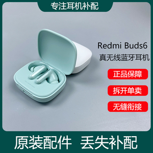 小米红米Redmi Buds6无线蓝牙耳机单只左右耳充电仓盒丢失补配件